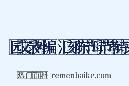 弢园文录外编‧汇刻陈节母节孝诗文是什么意思的图片